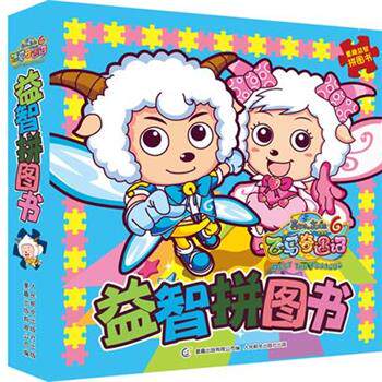 广东原创动力文化传播有限公司喜羊羊与灰太狼大电影6飞马奇遇记益智拼图书（正版旧书包邮）人民邮电出版社9787115203724
