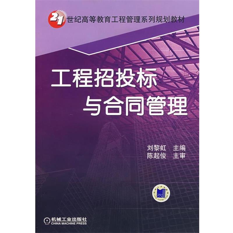 刘黎红　主编工程招投标与合同管理（正版旧书包邮）机械工业出版社9787111228677