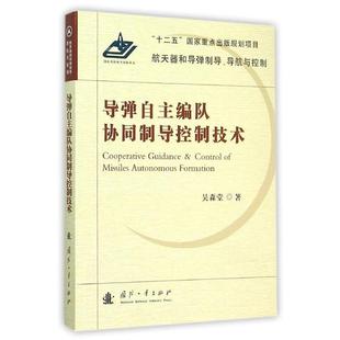 吴森堂 著导弹自主编队协同制导控制技术(正版旧书包邮)国防工业出版社9787118101096