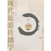 熊健 包邮 著现代旅游传播学 贺晖 正版 旧书 湖南科技出版 社9787535752048