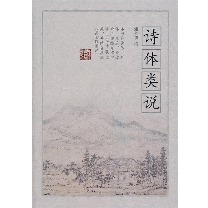 潘善祺　撰詩體類說（正版舊書包郵）上海古籍出版社9787532559176