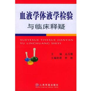 丛玉隆 主编血液学体液学检验与临床释疑（正版旧书包邮）人民军医出版社9787801943316