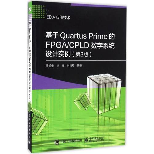周润景　编著著,周润景　编著 编基于Quartus Prime的FPGA CPLD数字系统设计实例（正版旧书包邮）电子工业出版社9787121294877
