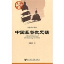 著中国基督教史话 旧书 王美秀 正版 社9787509723920 包邮 社会科学文献出版