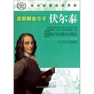 赵雅宏 编世界名人传记丛书 伏尔泰(正版旧书包邮)北方妇女儿童出版社9787538545975