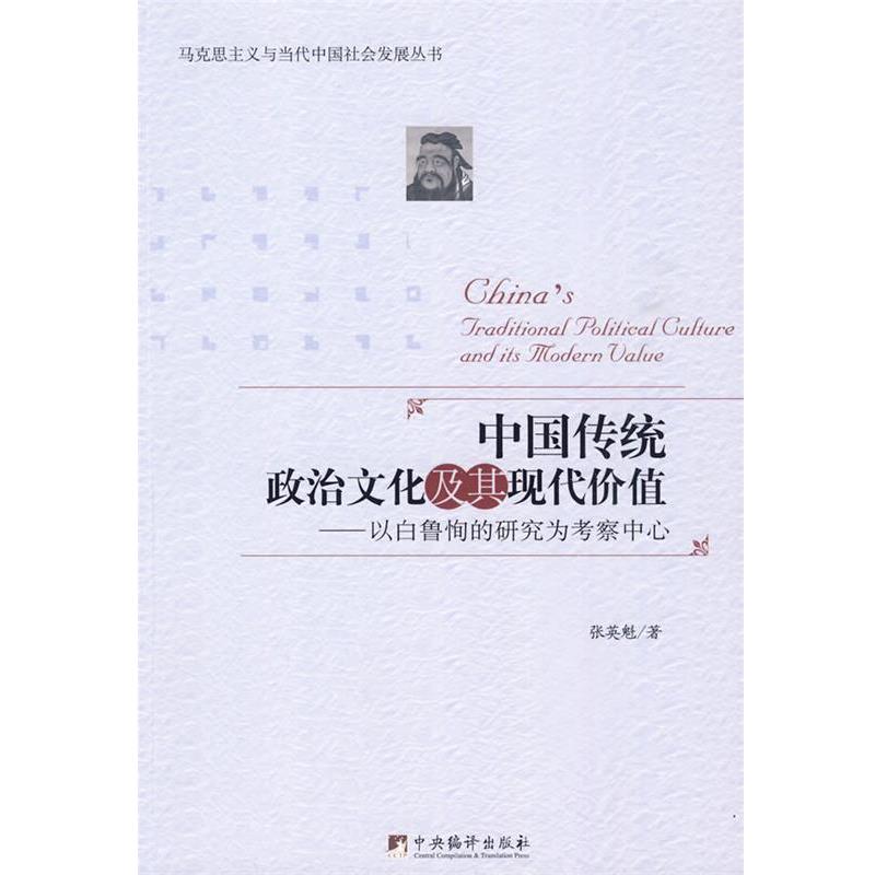 张英魁　著中国传统政治文化及其现代价值-以白鲁恂的研究为考察中心（正版旧书包邮）中央编译出版社9787511700650