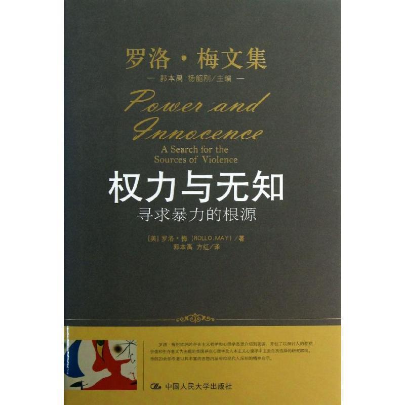 (美)梅　著,郭本禹　等译权力与无知-寻求暴力的根源（正版旧书包邮）中国人民大学出版社9787300176512