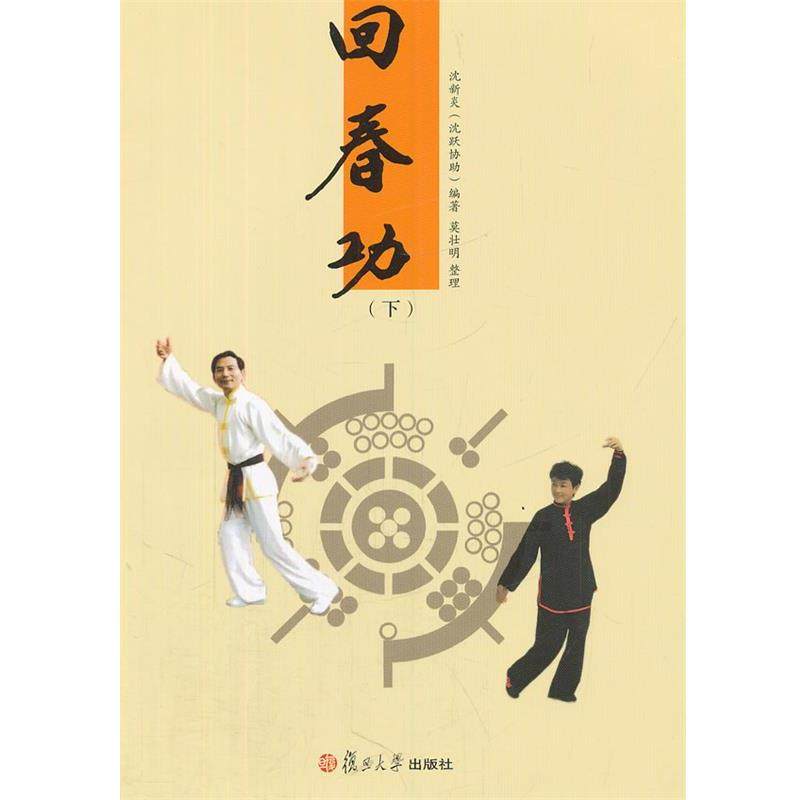 沈新炎(沈跃协助)　编著回春功:九套功法（正版旧书包邮）复旦大学出版社9787309089905,书籍/杂志/报纸,体育运动(新),淘宝优惠券,粉丝福利购,淘宝优惠卷