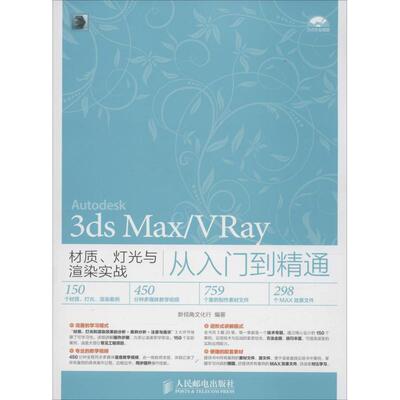 新视角文化行 编著3ds Max VRay材质 灯光与渲染实战从入门到精通（正版旧书包邮）人民邮电出版社9787115381866