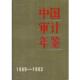 主编中国审计年鉴1989 社出版 1993 旧书 吕培俭 中国时代经济出版 正版 包邮 发行处9787800643446
