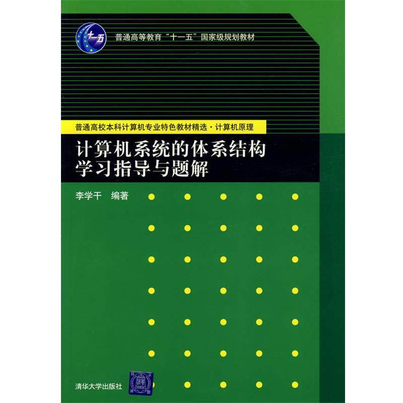 李学干 编著计算机系统的体系结构学习指导与题解（正版旧书包邮）清华大学出版社9787302160496