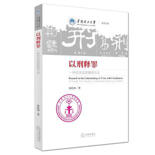 一种刑法实质解释方法 法律出版 正版 包邮 社9787511888587 旧书 徐松林著以刑释罪
