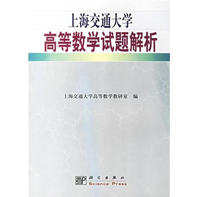 上海交通大学高等数学教研室　编上海交通大学高等数学试题解析（正版旧书包邮）科学出版社9787030083654