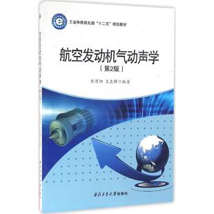 乔渭阳,王良锋航空发动机气动声学（正版旧书包邮）西北工业大学出版社9787561248195