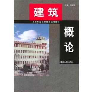 张振安 主编建筑概论(正版旧书包邮)黄河水利出版社9787806212875