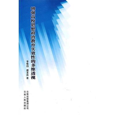 李维昌,盛美真 著增强高校思想政治教育实效性的多维透视（正版旧书包邮）云南人民出版社9787222066854