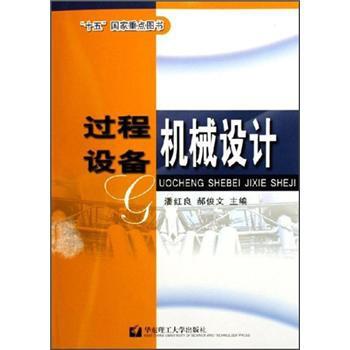 潘红良 等 编过程设备机械设计（正版旧书包邮）华东理工大学出版社9787562818984