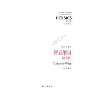 (德)莱辛 等智者纳坦（正版旧书包邮）华夏出版社9787508047959
