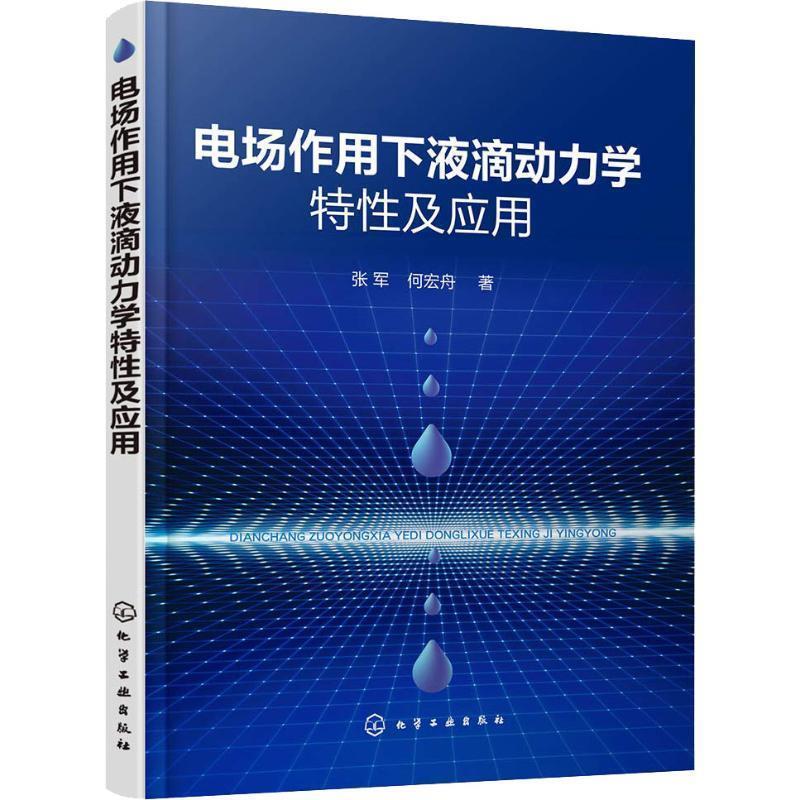 张军,何宏舟电场作用下液滴动力学特性及应用（正版旧书包邮）化学工业出版社9787122322395