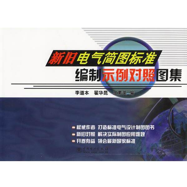 李道本,翟华昆,王素英 编新旧电气简图标准编制示例对照图集（正版旧书包邮）中国电力出版社9787508317793