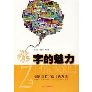 张治文 等编著字的魅力:电脑美术字设计新方法(正版旧书包邮)上海科学技术出版社9787532393398