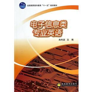 冉利波主编电子信息类专业英语(正版旧书包邮)高等教育出版社9787040219203