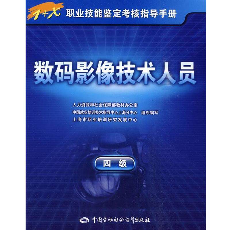 上海市职业培训研究发展中心　组织编写数码影像技术人员—指导手册（正版旧书包邮）中国劳动社会保障出版社9787504581280