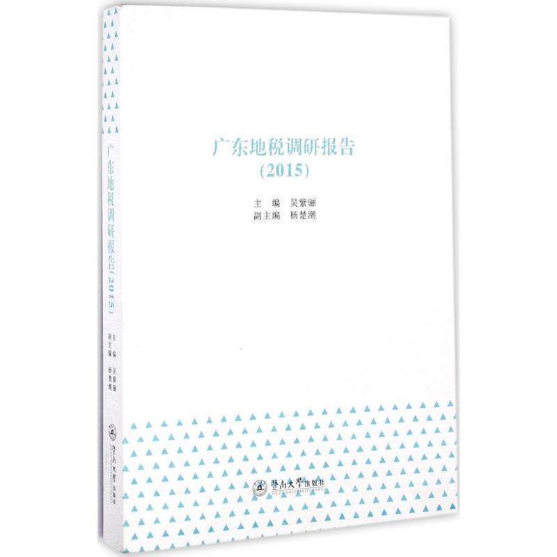 吴紫骊2015-广东地税调研报告(正版旧书包邮)暨南大学出版社9787566817488