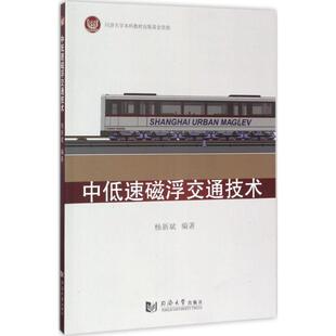 杨新斌中低速磁浮交通技术（正版旧书包邮）同济大学出版社9787560867908
