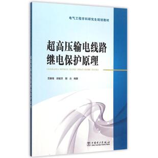 范春菊, 邰能灵, 胡炎超高压输电线路继电保护原理(正版旧书包邮)中国电力出版社9787512353107