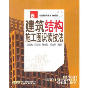 乐嘉龙 等编著建筑结构施工图识读技法(正版旧书包邮)安徽科学技术出版社9787533736071