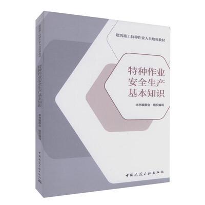 阚咏梅,曹安民　编特种作业安全生产基本知识（正版旧书包邮）中国建筑工业出版社9787112200030