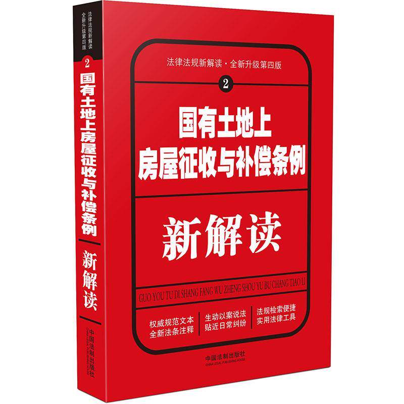 中国法制出版社国有土地上房屋征收与补偿条例新解读(正版旧书包邮)中国法制出版社9787509378939