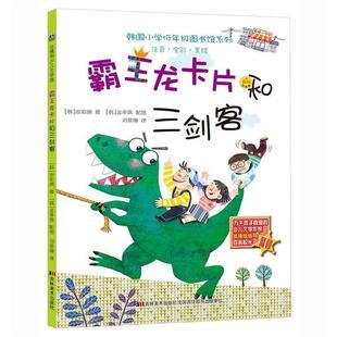 申彩颜, 金孝珠霸王龙卡片和三剑客（正版旧书包邮）吉林美术出版社9787557507619