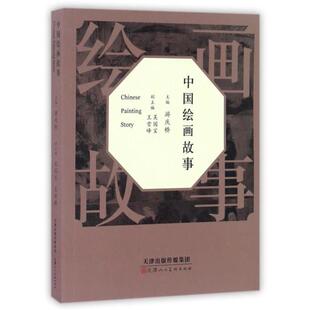 编中国绘画故事 正版 旧书 游庆桥 天津人民出版 王雪峰 包邮 社9787530576083 吴国宝