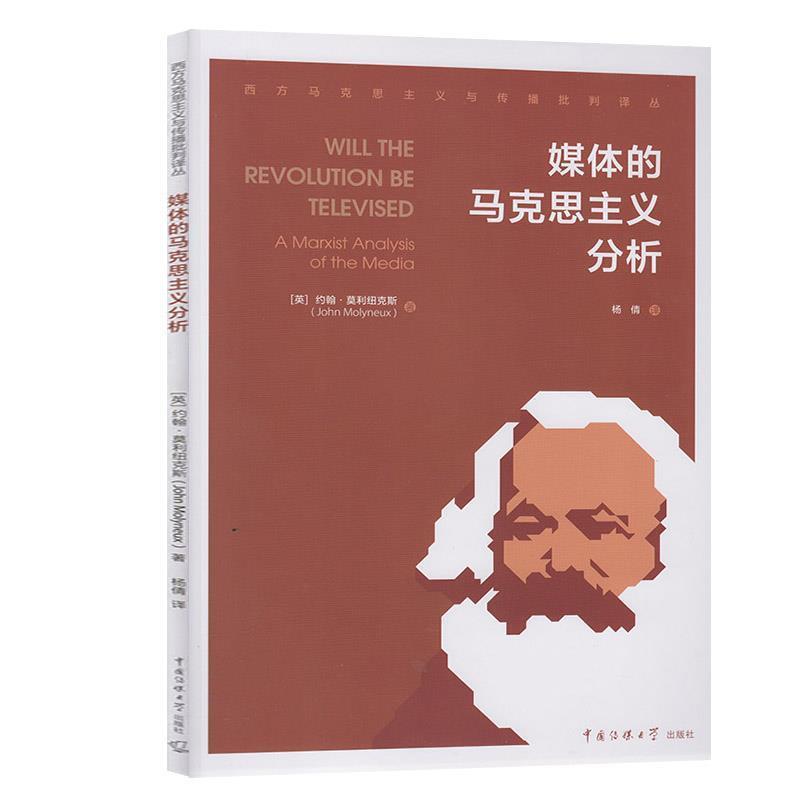 (英)约翰·莫利纽克斯(John Molyneux)媒体的马克思主义分析（正版旧书包邮）中国传媒大学出版社9787565724015