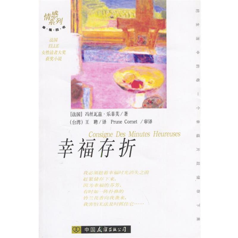 （法）乐菲芙 著,王娉 译幸福存折（正版旧书包邮）中国友谊出版公司9787505719347