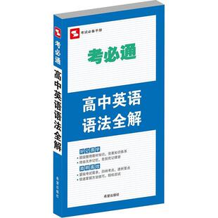 金杰考必通 高中英语语法全解(正版旧书包邮)希望出版社9787537970693