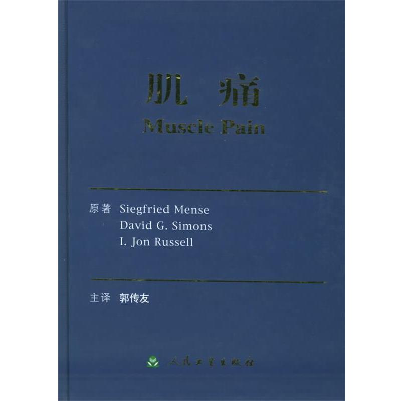 郭传友 主译肌痛（正版旧书包邮）人民卫生出版社9787117066297