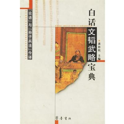 黄朴民白话文韬武略宝典（正版旧书包邮）齐鲁书社9787533310691