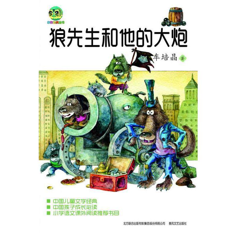 车培晶　著狼先生和他的大炮（正版旧书包邮）春风文艺出版社9787531343981