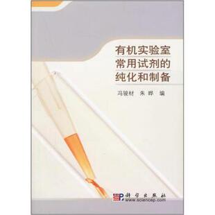 纯化和制备 正版 旧书 冯骏材 科学出版 编有机实验室常用试剂 包邮 社9787030170637 朱晔