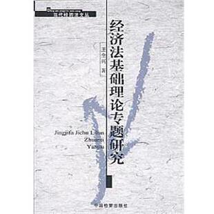 王全兴经济法基础理论专题研究(正版旧书包邮)检察出版社9787801850201