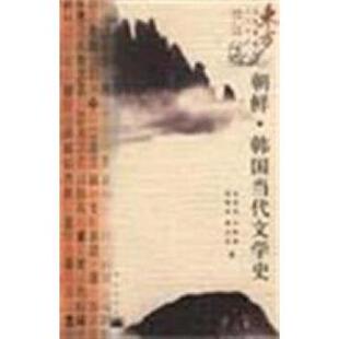 金柄珉等 著朝鲜·韩国当代文学史（正版旧书包邮）昆仑出版社9787800407406