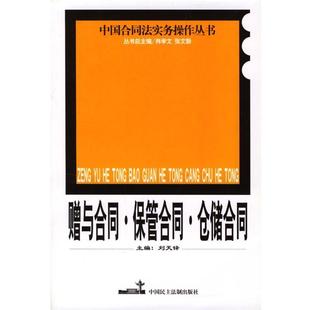 刘天铎赠与合同 保管合同 仓储合同（正版旧书包邮）中国民主法制出版社9787800787324