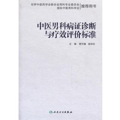 曹开镛,庞保珍　主编中医男科病证诊断与疗效评价标准（正版旧书包邮）人民卫生出版社9787117178266