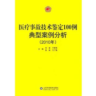 刘岩 等主编医疗事故技术鉴定100例典型案例分析(正版旧书包邮)山东科学技术出版社9787533156749