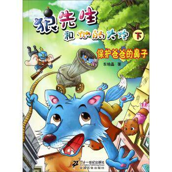 车培晶 著狼先生和他的大炮&middot;下：保护爸爸的鼻子（正版旧书包邮）二十一世纪出版社9787539191089