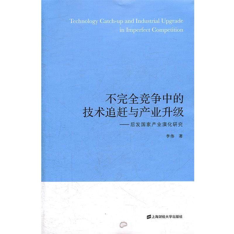 李伟　著不完全竞争中的技术追赶与产业升级：后发国家产业演化研究（正版旧书包邮）上海财经大学出版社有限公司9787564211912,书籍/杂志/报纸,社会科学其它,淘宝优惠券,粉丝福利购,淘宝优惠卷