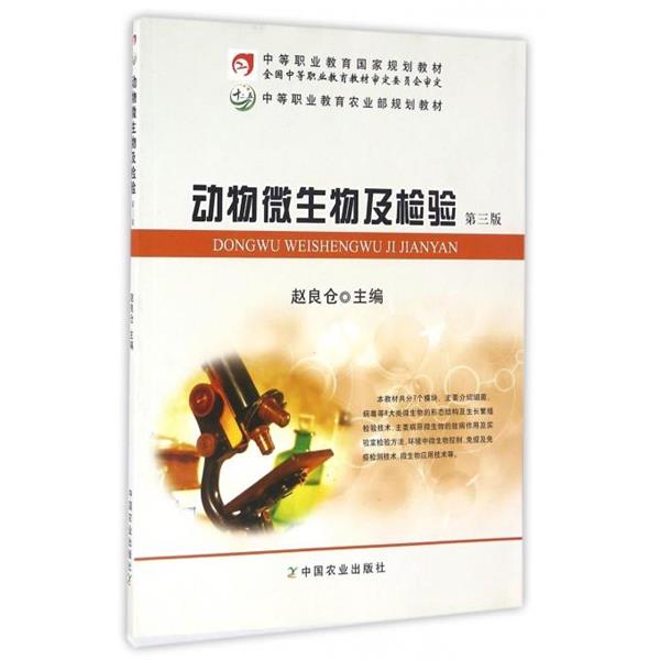 赵良仓　主编动物微生物及检验 第三版（正版旧书包邮）中国农业出版社9787109205291